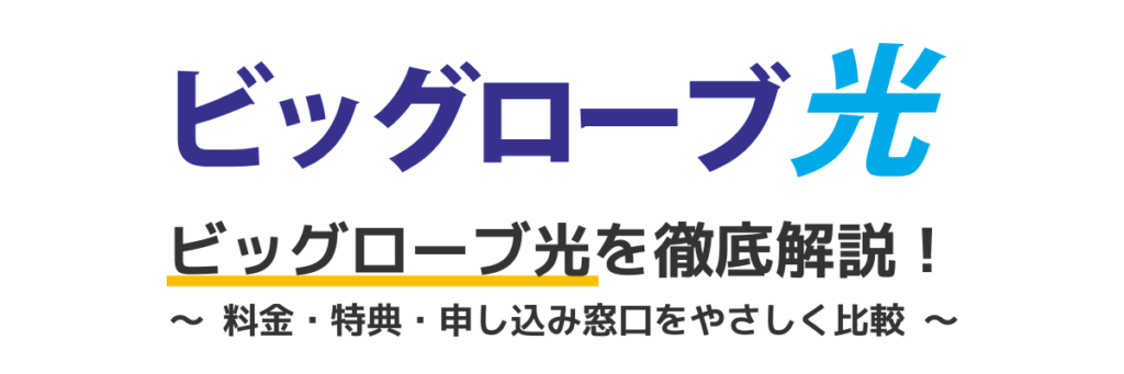 ビッグローブ光のキャンペーン詳細と申込窓口の比較