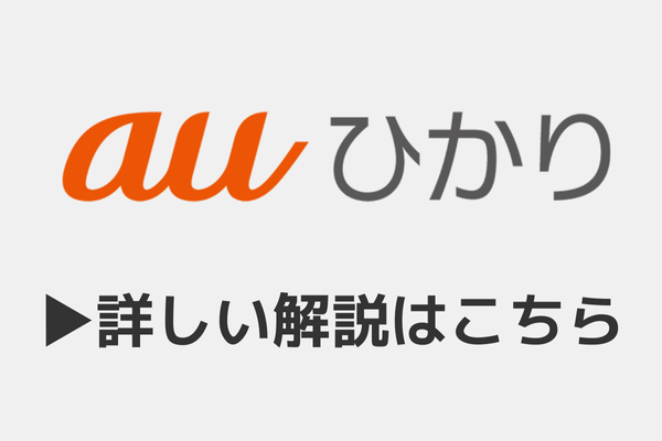 auひかり
