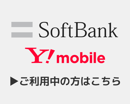 softbankご利用の方はこちら