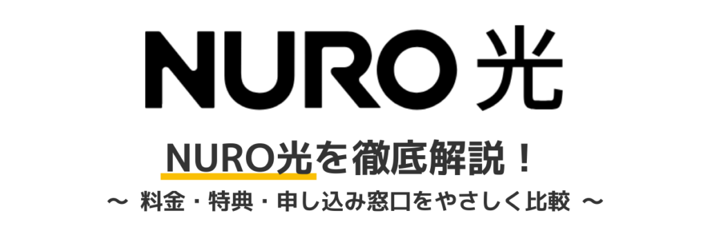 NURO光のキャンペーン詳細と申込窓口の比較