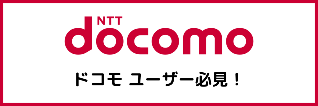 ドコモユーザーにおすすめの光回線比較表