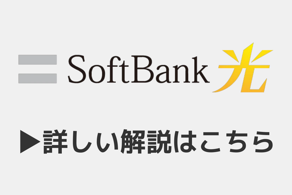 ソフトバンク光