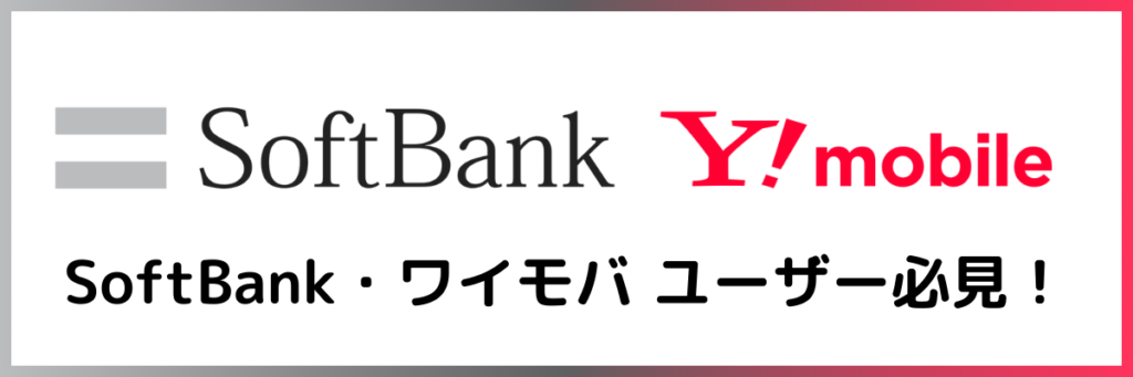 SoftBank・ワイモバイルユーザーにおすすめの光回線比較表