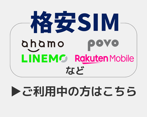 格安SIMご利用の方はこちら