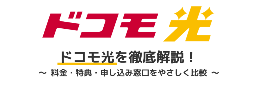ドコモ光のキャンペーン詳細と申込窓口の比較