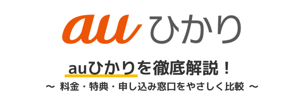 auひかりのキャンペーン詳細と申込窓口の比較