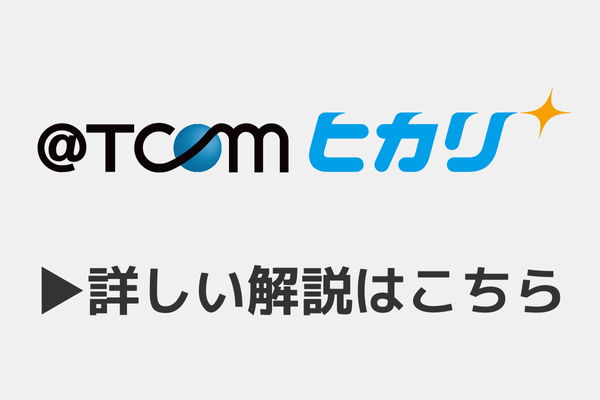 @TCOMヒカリ