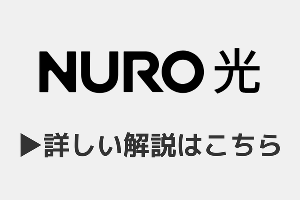 NURO光