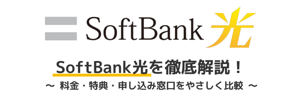 ソフトバンク光のキャンペーン詳細と申込窓口の比較