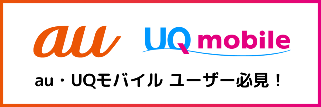 au・UQモバイルユーザーにおすすめの光回線比較表