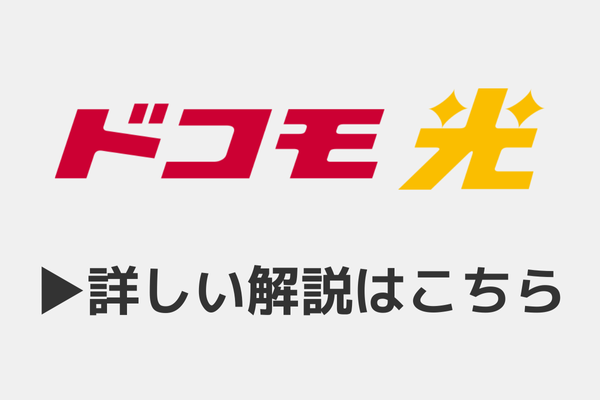 ドコモ光
