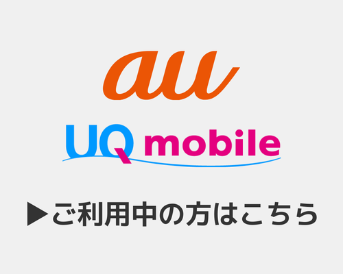 auご利用の方はこちら