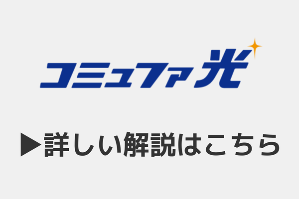 コミュファ光