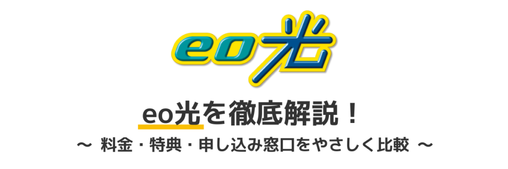 eo光のキャンペーン詳細と申込窓口の比較