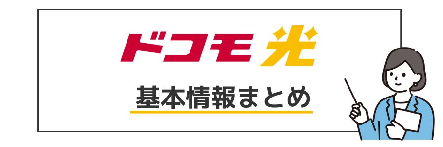 ドコモ光基本情報