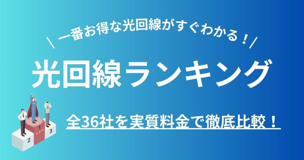 全国おすすめ光回線ランキング記事