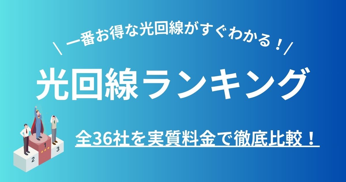 全国おすすめ光回線ランキング