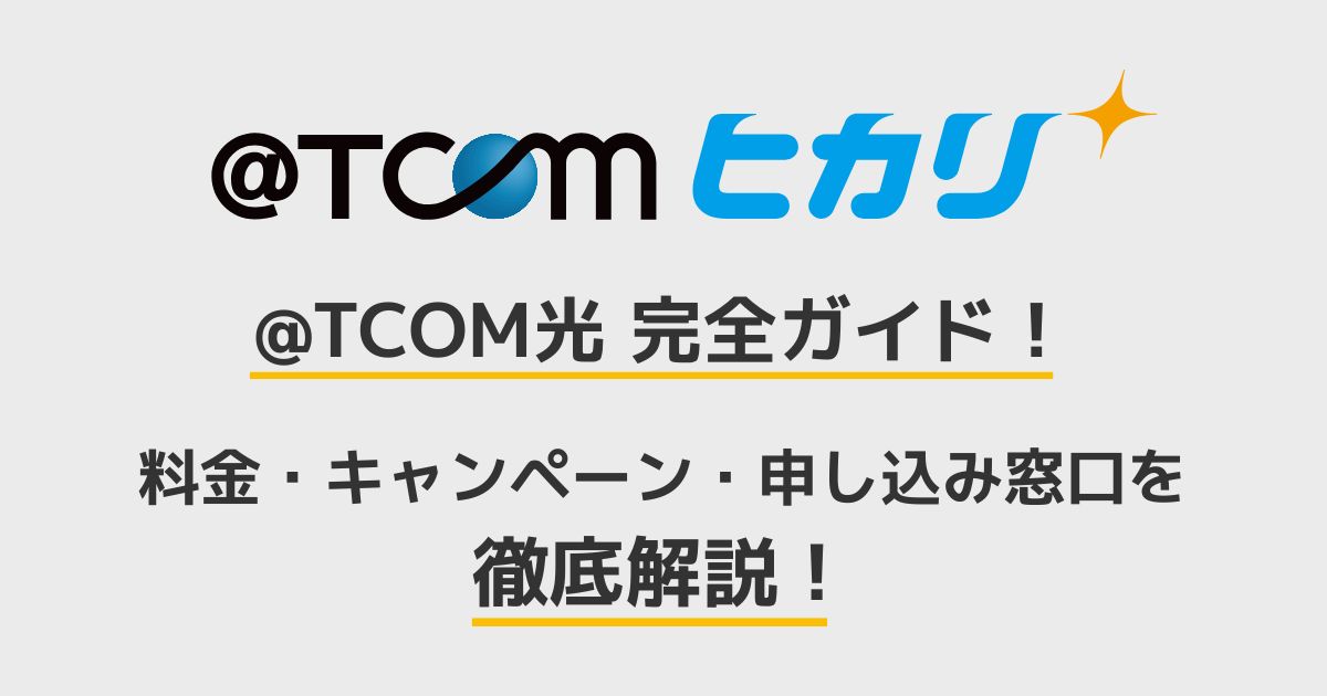 @TCOM光　完全ガイド
