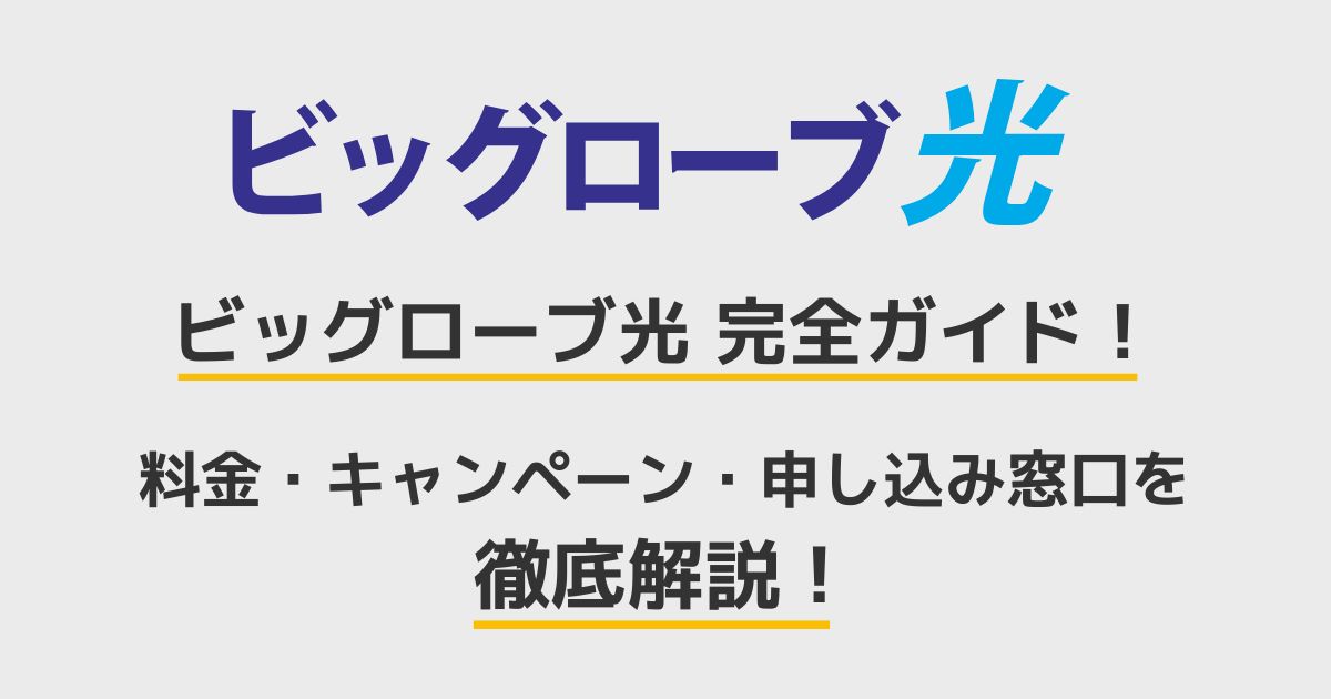 ビッグローブ光　完全ガイド