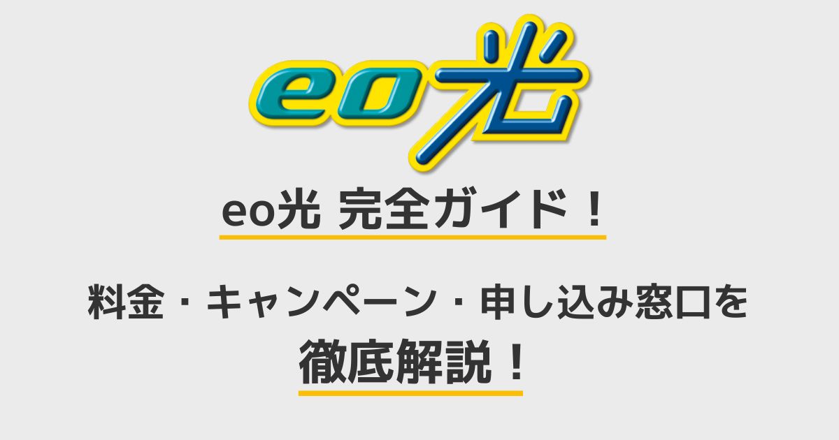 eo光　完全ガイド