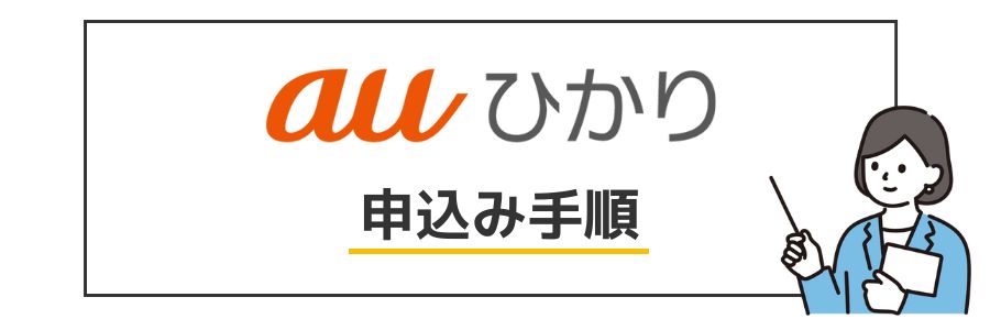auひかり 申し込み手順