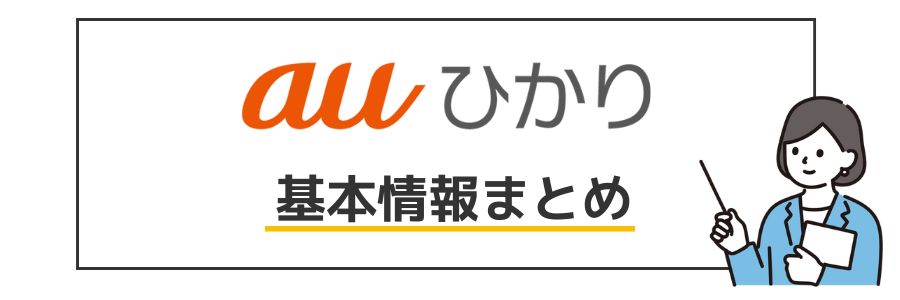 auひかり 基本情報