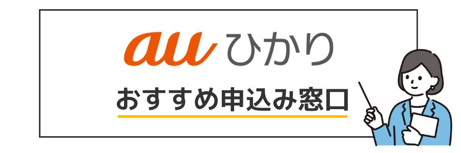 auひかり おすすめ申し込み窓口