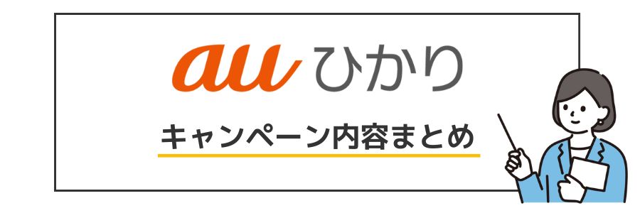auひかり キャンペーン内容まとめ
