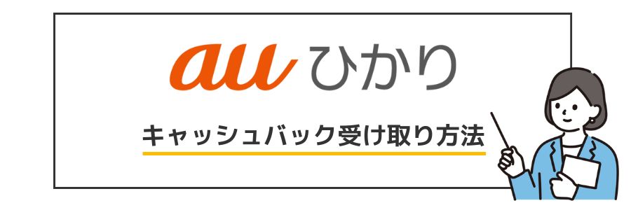 auひかり キャッシュバック手順