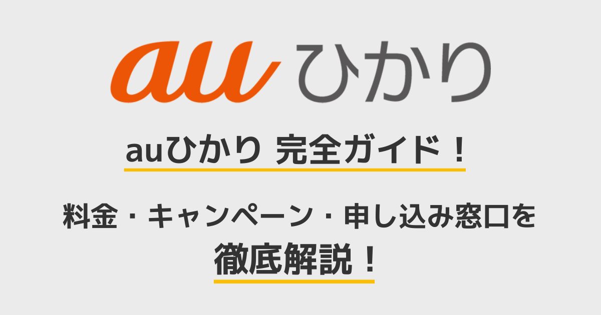 auひかり　完全ガイド
