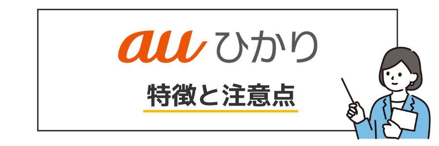 auひかり 特徴と注意点