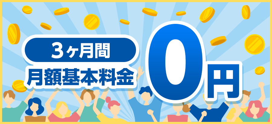 3カ月月額無料詳細