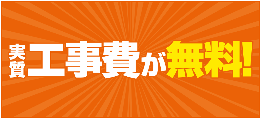 工事費無料詳細