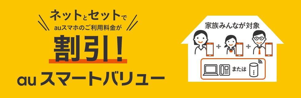 auスマートバリュー詳細