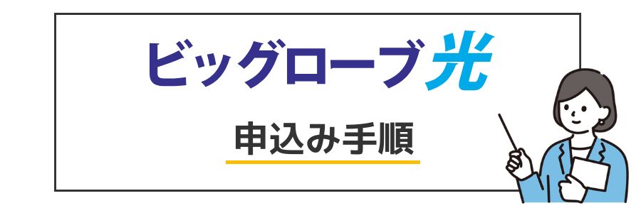 ビッグローブ光 申し込み手順