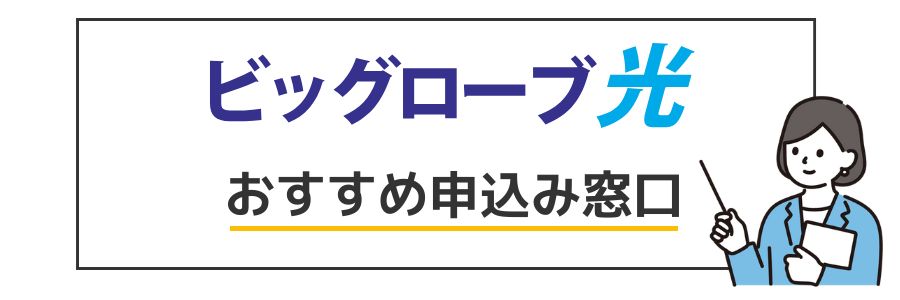 ビッグローブ光 おすすめ申し込み窓口