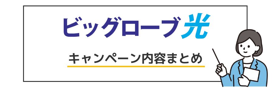 ビッグローブ光 キャンペーン内容まとめ