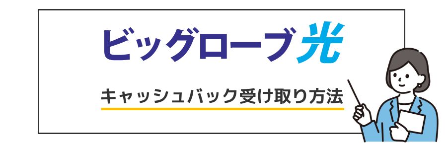 ビッグローブ光 キャッシュバック手順