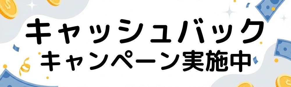 キャッシュバックキャンペーン詳細