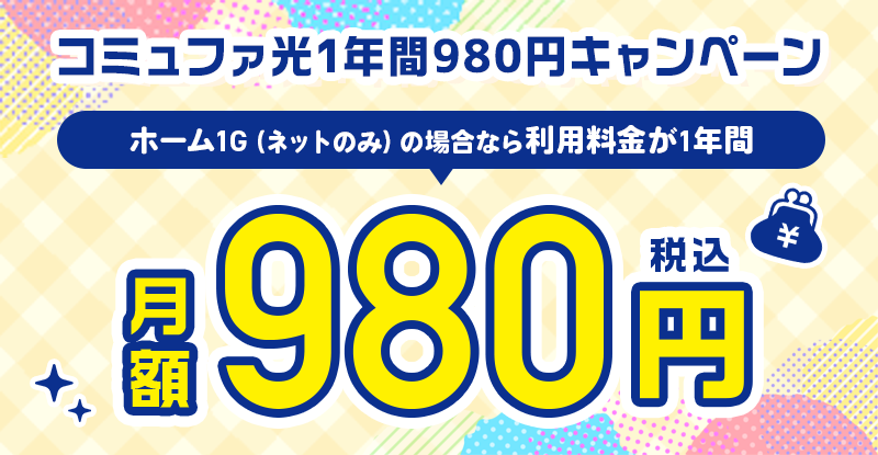 コミュファ光１年間９８０円詳細