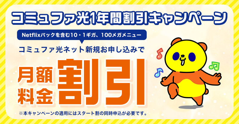 コミュファ光1年間割引詳細