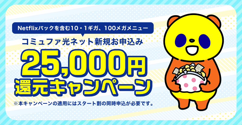 コミュファ光25000円キャッシュバック詳細