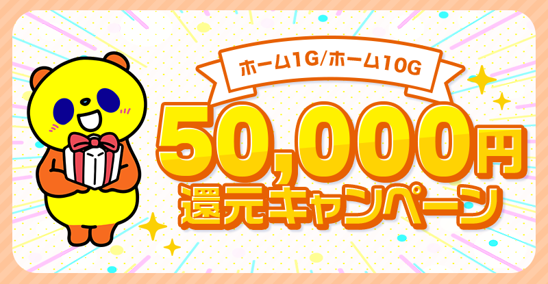 コミュファ光５万円キャッシュバック詳細