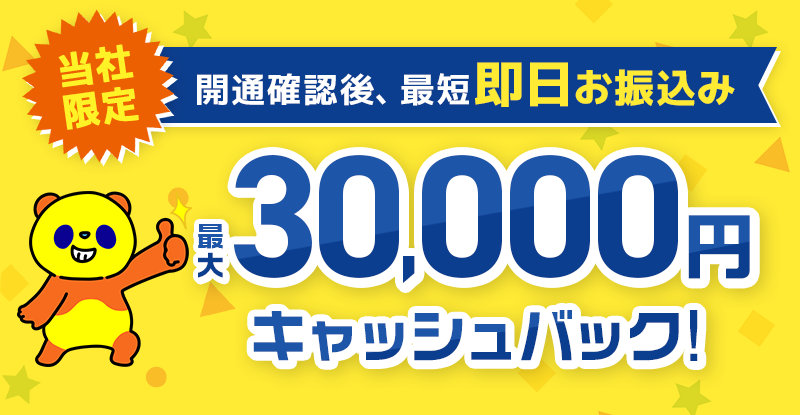 コミュファ光窓口限定特典詳細