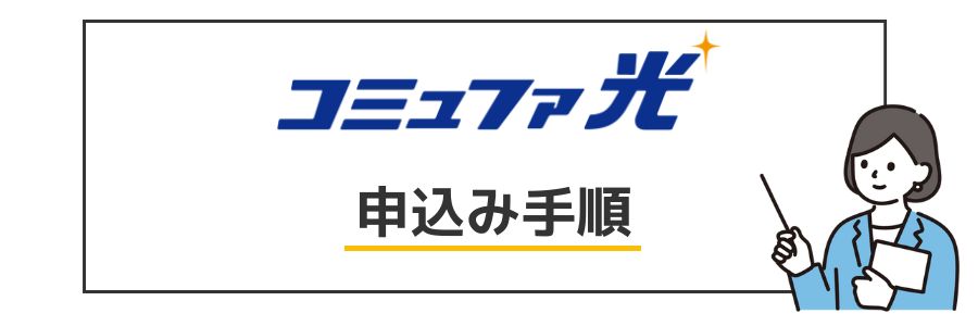 コミュファ光 申し込み手順