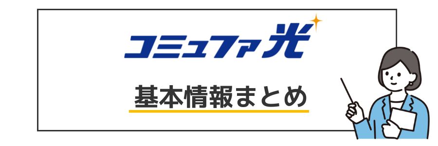 コミュファ光 基本情報