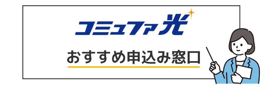 コミュファ光 おすすめ申し込み窓口