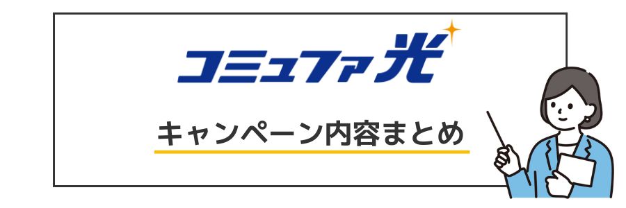 コミュファ光 キャンペーン内容まとめ