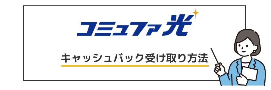 コミュファ光 キャッシュバック手順