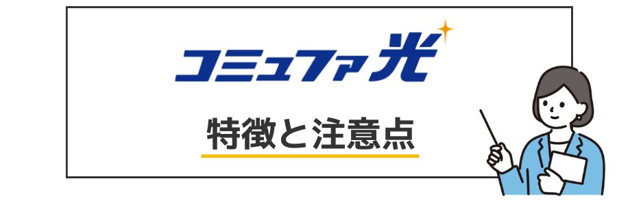 コミュファ光 特徴と注意点